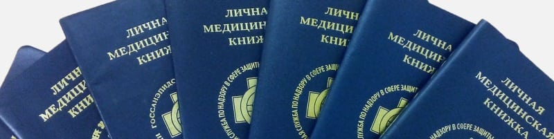 Медкнижки Кубинка
